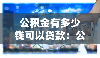 公积金有多少钱可以贷款：公积金贷款额度如何计算