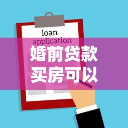 婚前贷款买房可以写两个人的名字吗：婚前购房能登记双方姓名吗