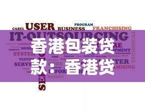 香港包装贷款：香港贷款包装服务有哪些风险