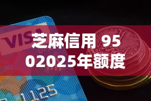 芝麻信用 9502025年额度提升妙招！总结五个芝麻信用950贷款软件很好用