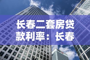 长春二套房贷款利率：长春二套房贷最新利率是多少？