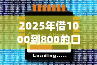 2025年借1000到800的口子10月比较靠谱的可供选择的真挺多！今天详细归纳这五个黑户网贷app！
