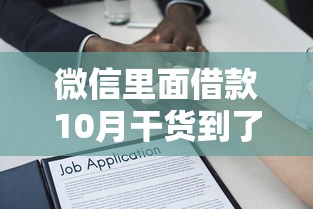 微信里面借款10月干货到了！本文评析五个微信里面的贷款软件