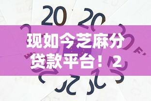 现如今芝麻分贷款平台！2025年细品这5个急用钱五千元三个月还