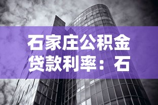 石家庄公积金贷款利率：石家庄公积金利率调整后如何执行