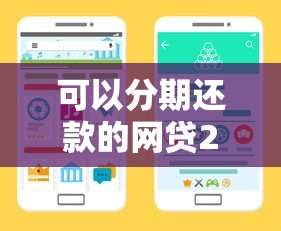 可以分期还款的网贷2025年备选渠道介绍！顺道展示这五个可以分期还款的贷款平台