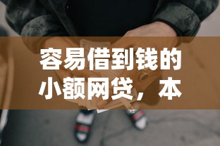 容易借到钱的小额网贷，本月赶紧上车5个小额借款平台容易借钱