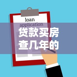 贷款买房查几年的征信：房贷审批重点查几年征信记录