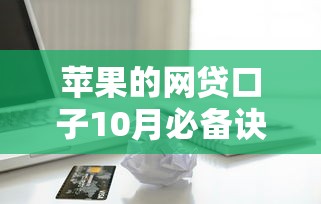 苹果的网贷口子10月必备诀窍！归集这5个苹果平台贷款口子