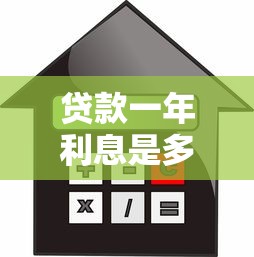 贷款一年利息是多少：贷款年利息如何计算？