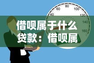 借呗属于什么贷款：借呗属于哪种借贷类型