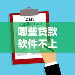 哪些贷款软件不上征信2025年速速备份！本次叙述这5个借款平台口子不查征信