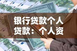 银行贷款个人贷款：个人资金周转如何申请信贷