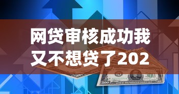 网贷审核成功我又不想贷了2025绝佳机会！今日分析企钱钱庄以及晶盈贷等5个借钱app