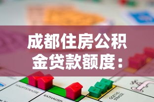 成都住房公积金贷款额度：成都公积金最高能贷多少？