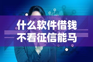 什么软件借钱不看征信能马上借到钱的急用2025年核心平台！阐释包括青薪管家以及信易贷在内的这五个借钱口子
