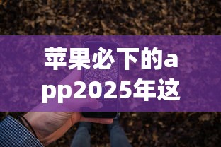苹果必下的app2025年这些就够！顺便挖掘5个看芝麻信用分借款