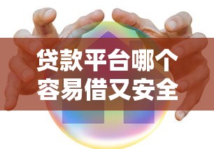 贷款平台哪个容易借又安全18岁2025年容易通过的可选的余地很大！本文精心揭秘这5个借钱平台！