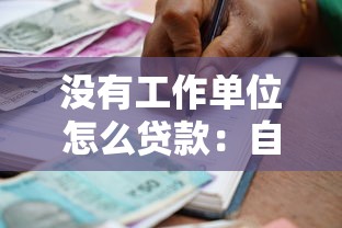 没有工作单位怎么贷款：自由职业者如何申请银行贷款