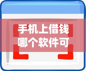 手机上借钱哪个软件可靠9月必下款的可供挑选的确实挺多！本篇为您详细实测这五个贷款app！