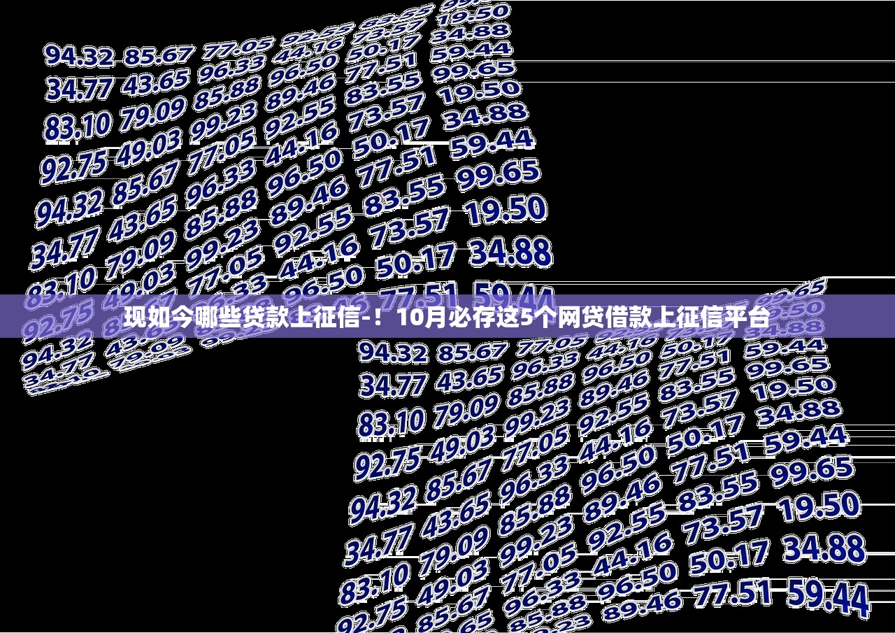 现如今哪些贷款上征信-！10月必存这5个网贷借款上征信平台