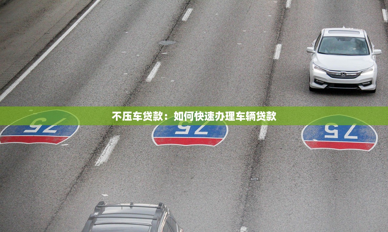 不压车贷款：如何快速办理车辆贷款