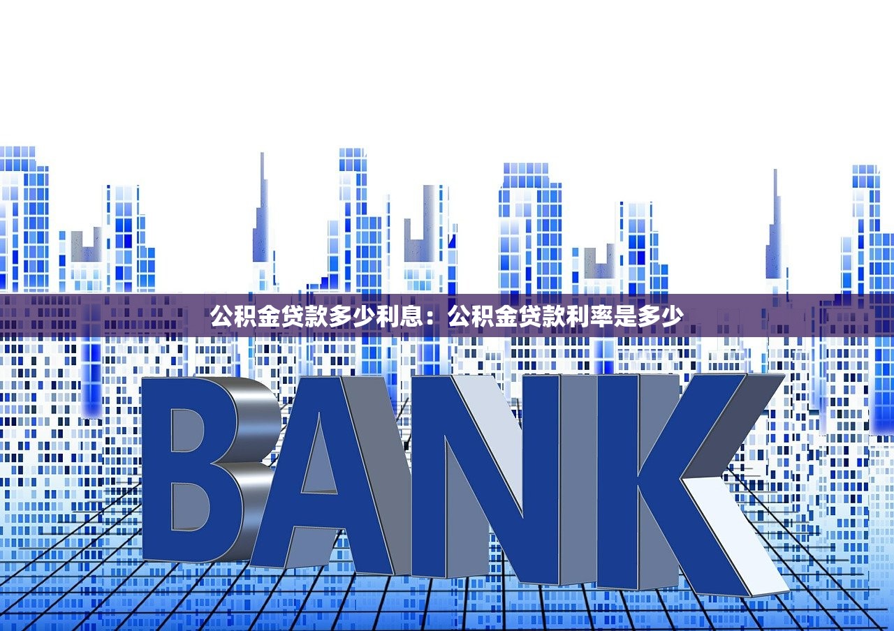 公积金贷款多少利息：公积金贷款利率是多少
