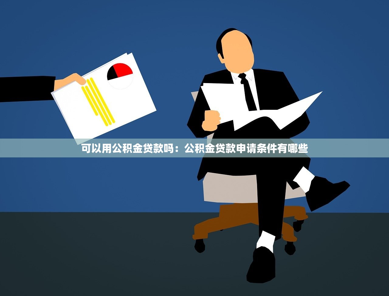 可以用公积金贷款吗：公积金贷款申请条件有哪些