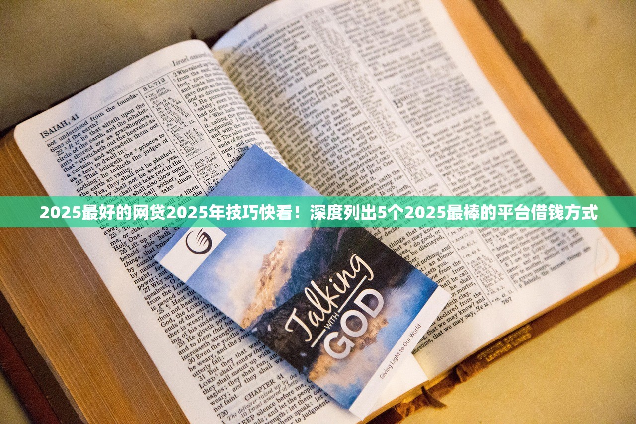 2025最好的网贷2025年技巧快看！深度列出5个2025最棒的平台借钱方式