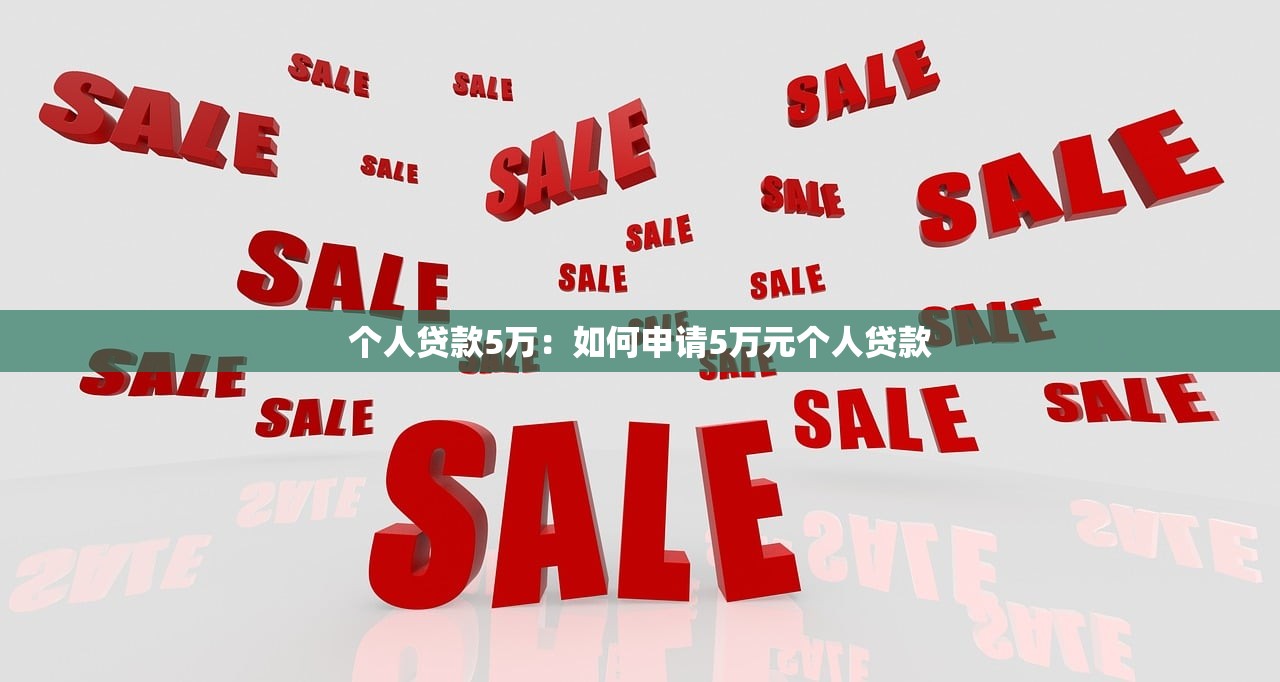 个人贷款5万：如何申请5万元个人贷款