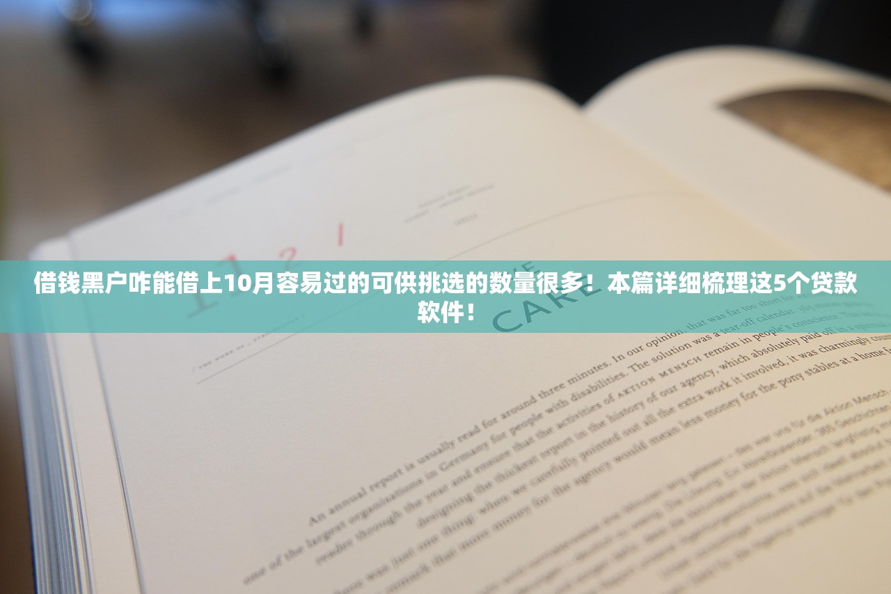 借钱黑户咋能借上10月容易过的可供挑选的数量很多！本篇详细梳理这5个贷款软件！
