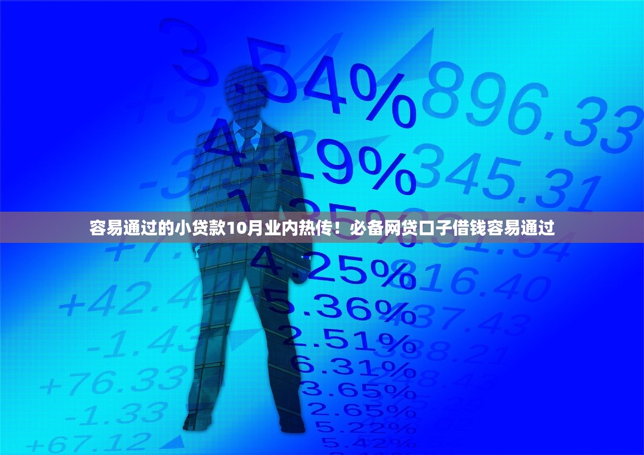 容易通过的小贷款10月业内热传！必备网贷口子借钱容易通过