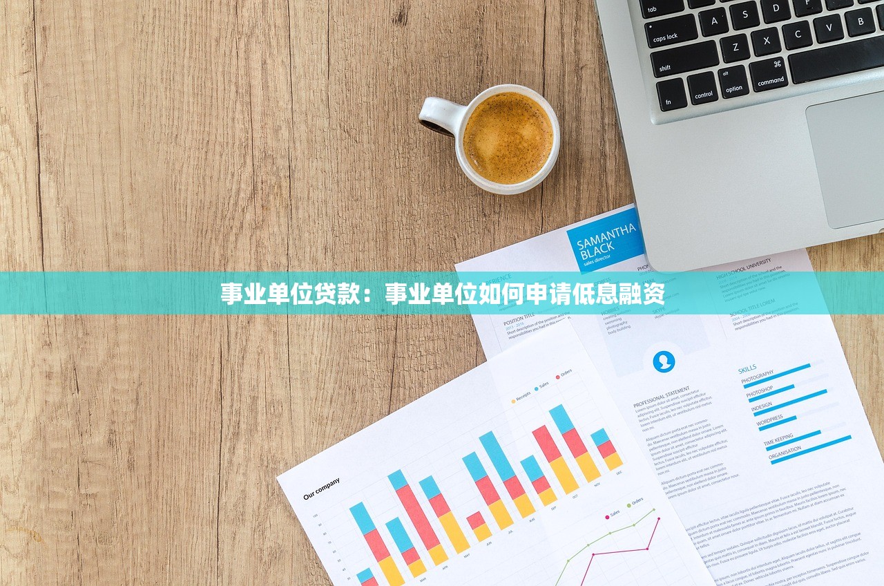 事业单位贷款：事业单位如何申请低息融资