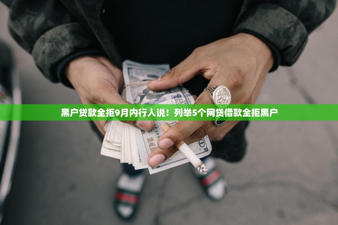 黑户贷款全拒9月内行人说！列举5个网贷借款全拒黑户