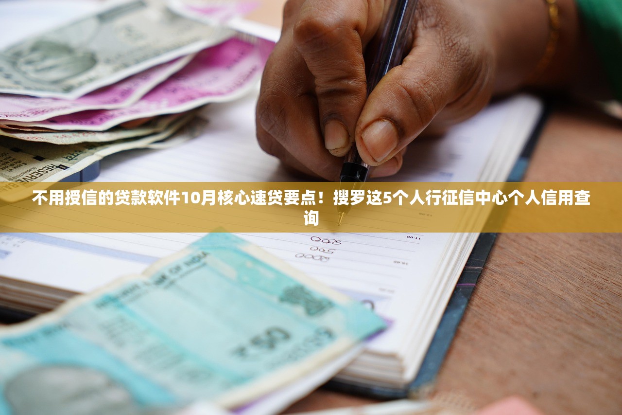不用授信的贷款软件10月核心速贷要点！搜罗这5个人行征信中心个人信用查询