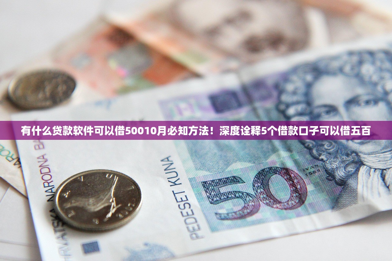 有什么贷款软件可以借50010月必知方法！深度诠释5个借款口子可以借五百