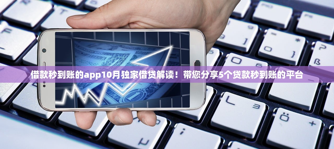 借款秒到账的app10月独家借贷解读！带您分享5个贷款秒到账的平台