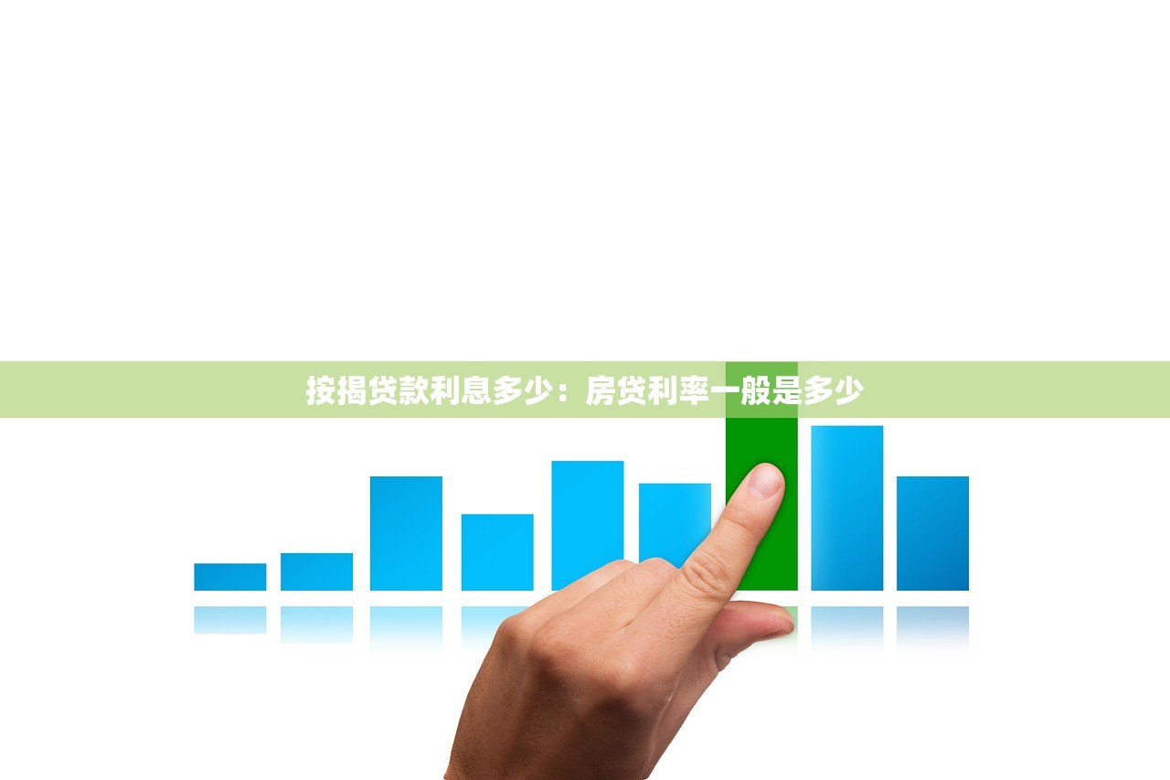 按揭贷款利息多少：房贷利率一般是多少