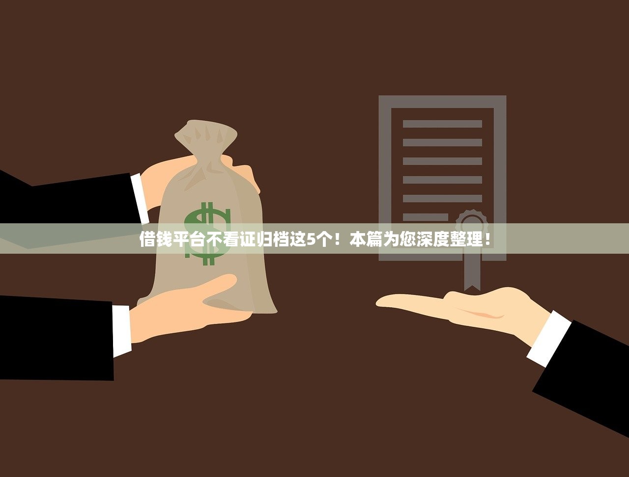 借钱平台不看证归档这5个！本篇为您深度整理！