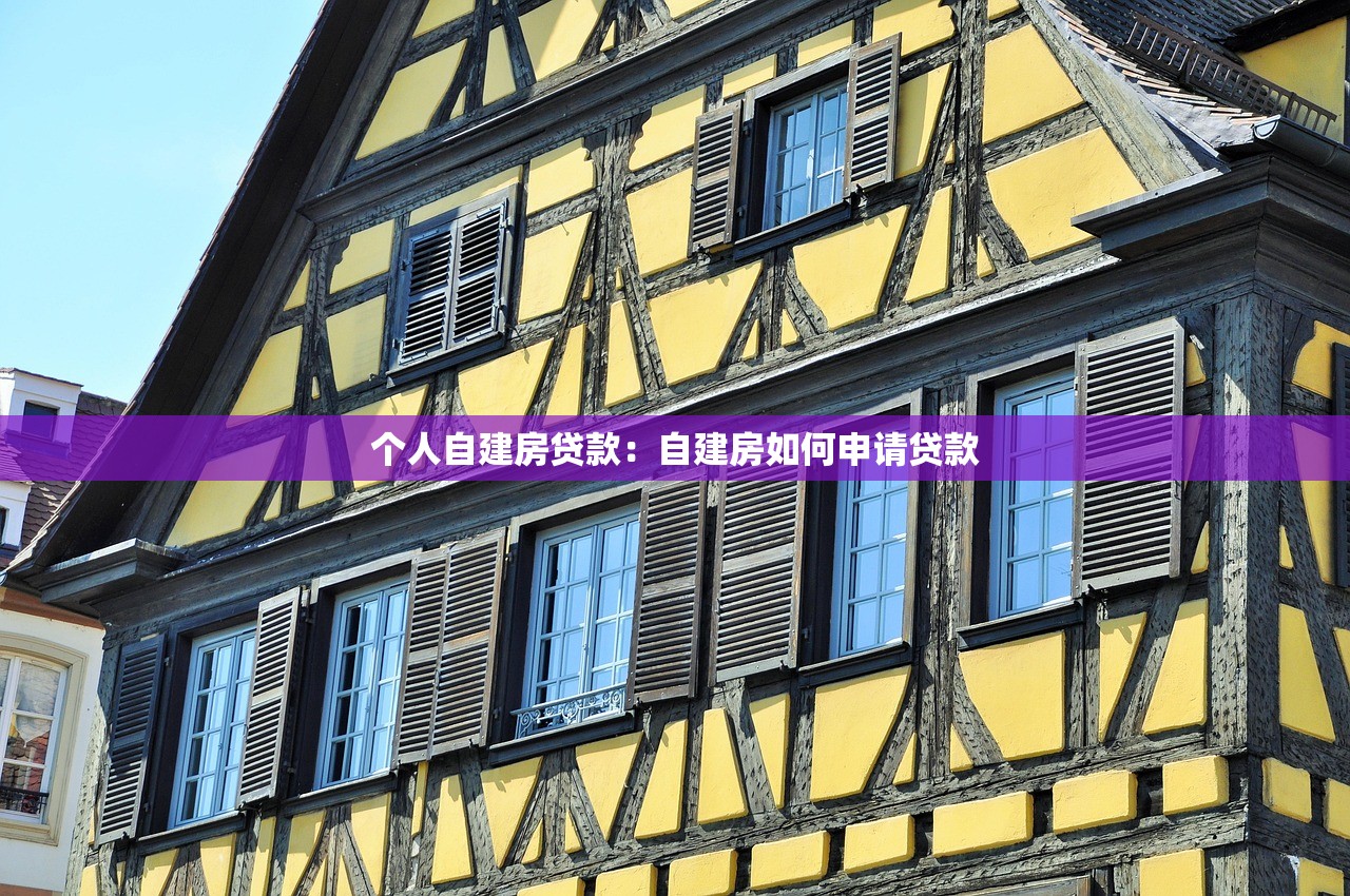 个人自建房贷款：自建房如何申请贷款