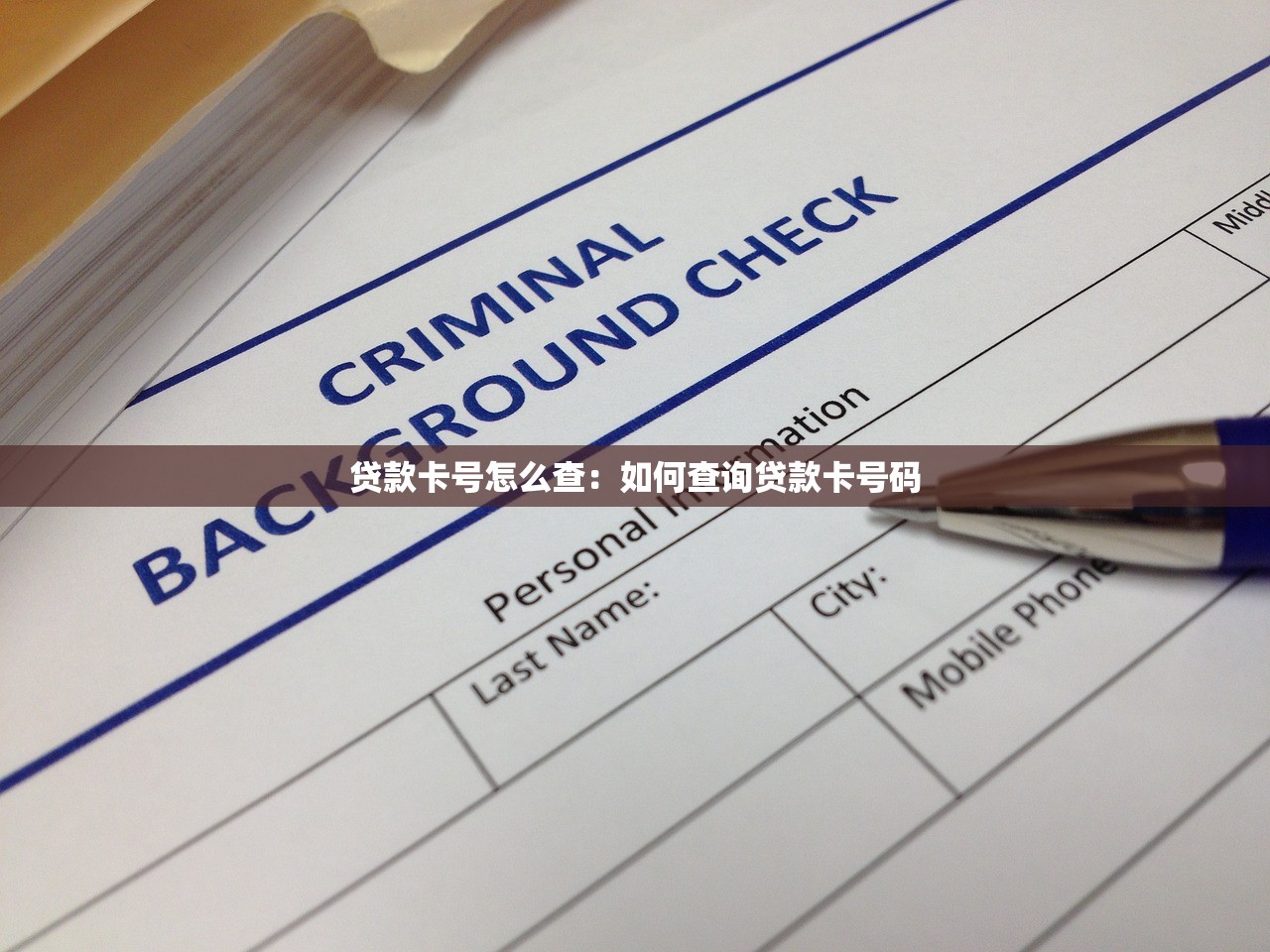 贷款卡号怎么查：如何查询贷款卡号码