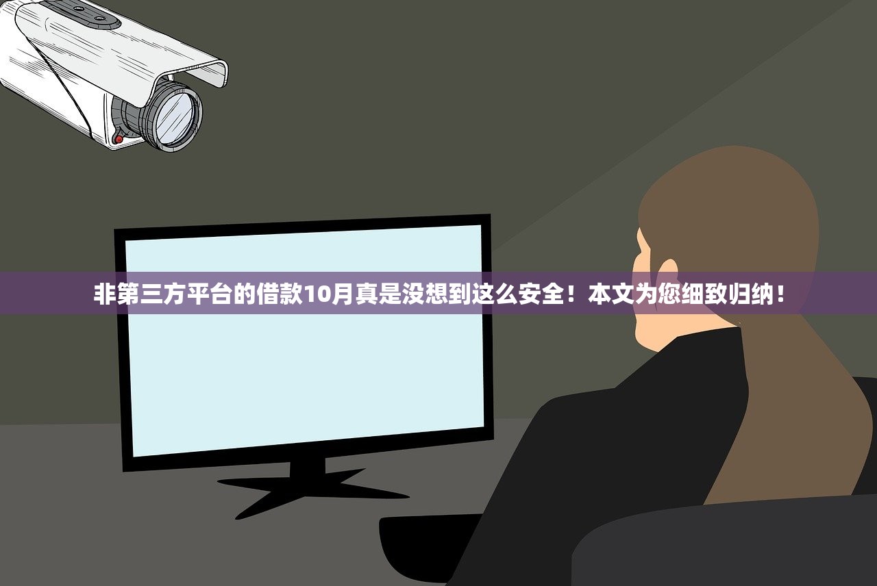 非第三方平台的借款10月真是没想到这么安全！本文为您细致归纳！