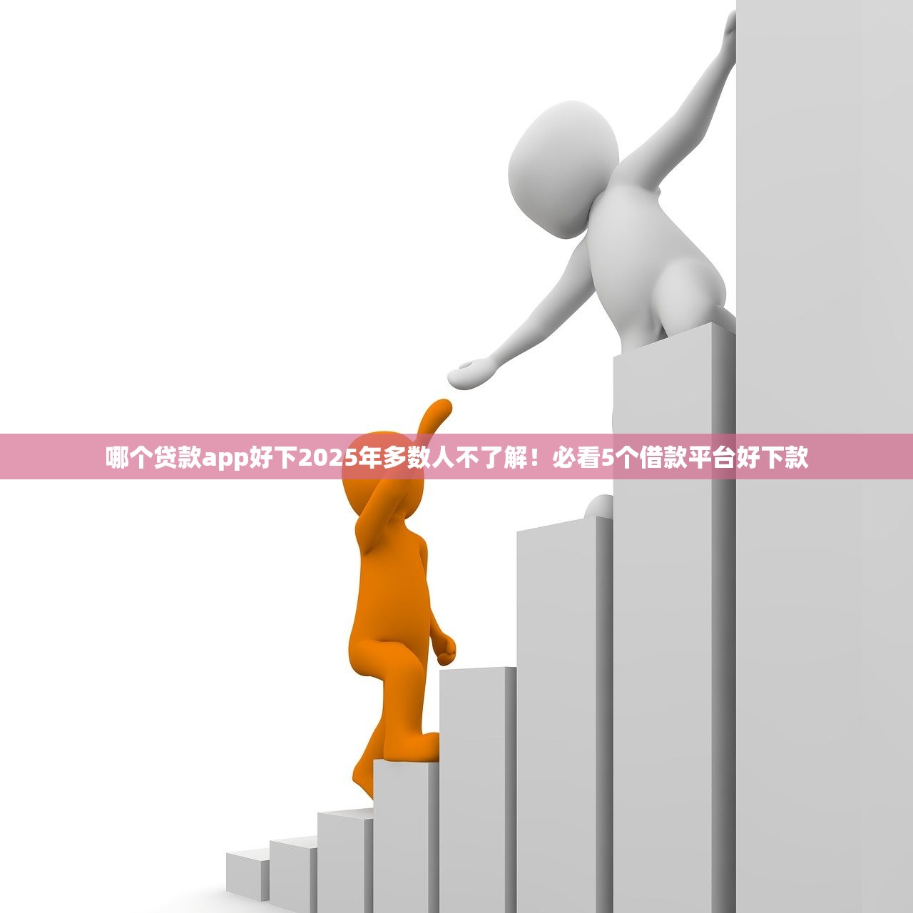 哪个贷款app好下2025年多数人不了解！必看5个借款平台好下款
