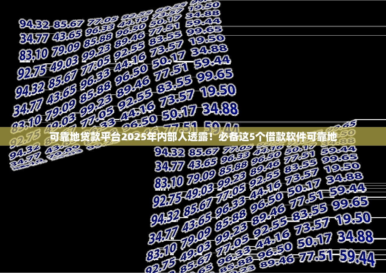 可靠地贷款平台2025年内部人透露！必备这5个借款软件可靠地