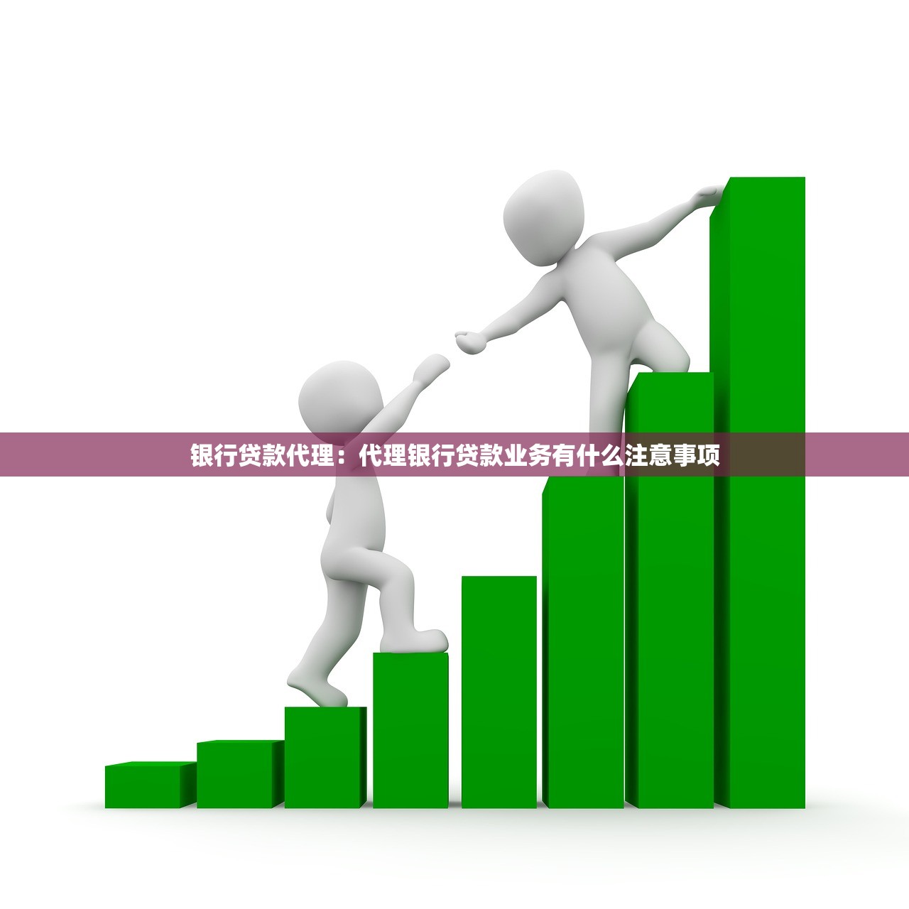 银行贷款代理：代理银行贷款业务有什么注意事项