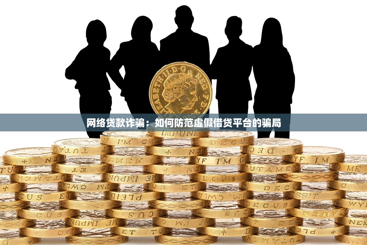 网络贷款诈骗：如何防范虚假借贷平台的骗局