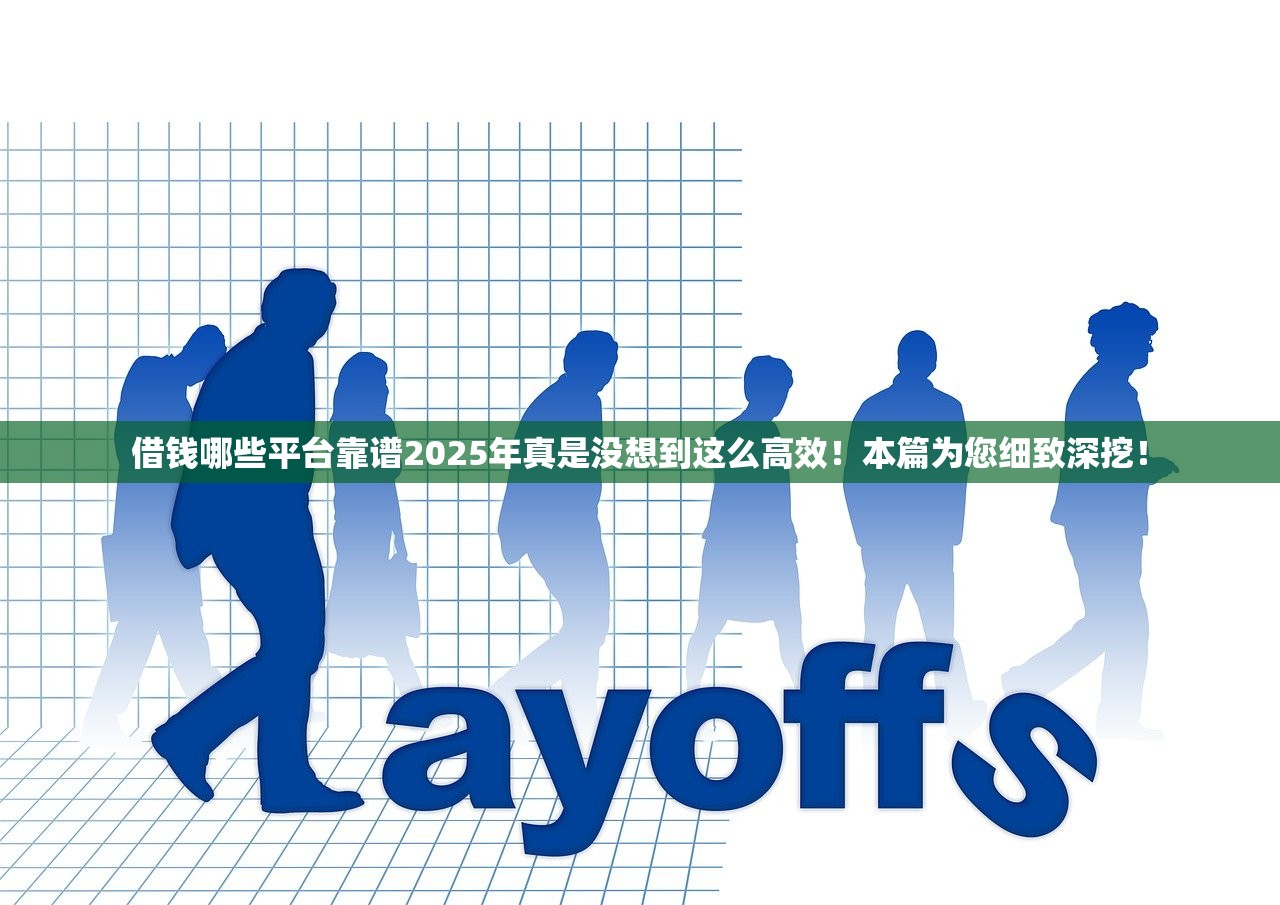 借钱哪些平台靠谱2025年真是没想到这么高效！本篇为您细致深挖！