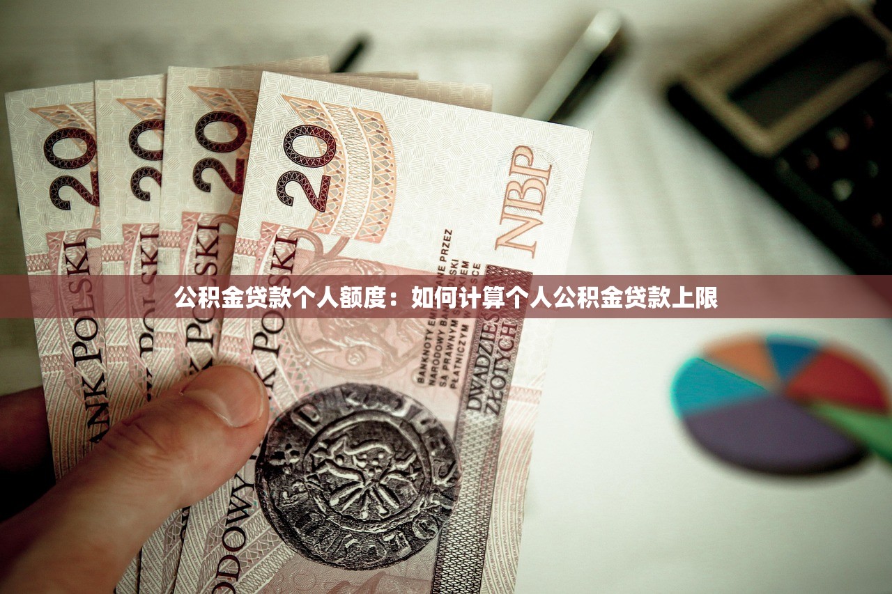 公积金贷款个人额度：如何计算个人公积金贷款上限