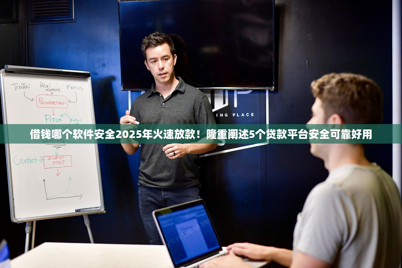 借钱哪个软件安全2025年火速放款！隆重阐述5个贷款平台安全可靠好用