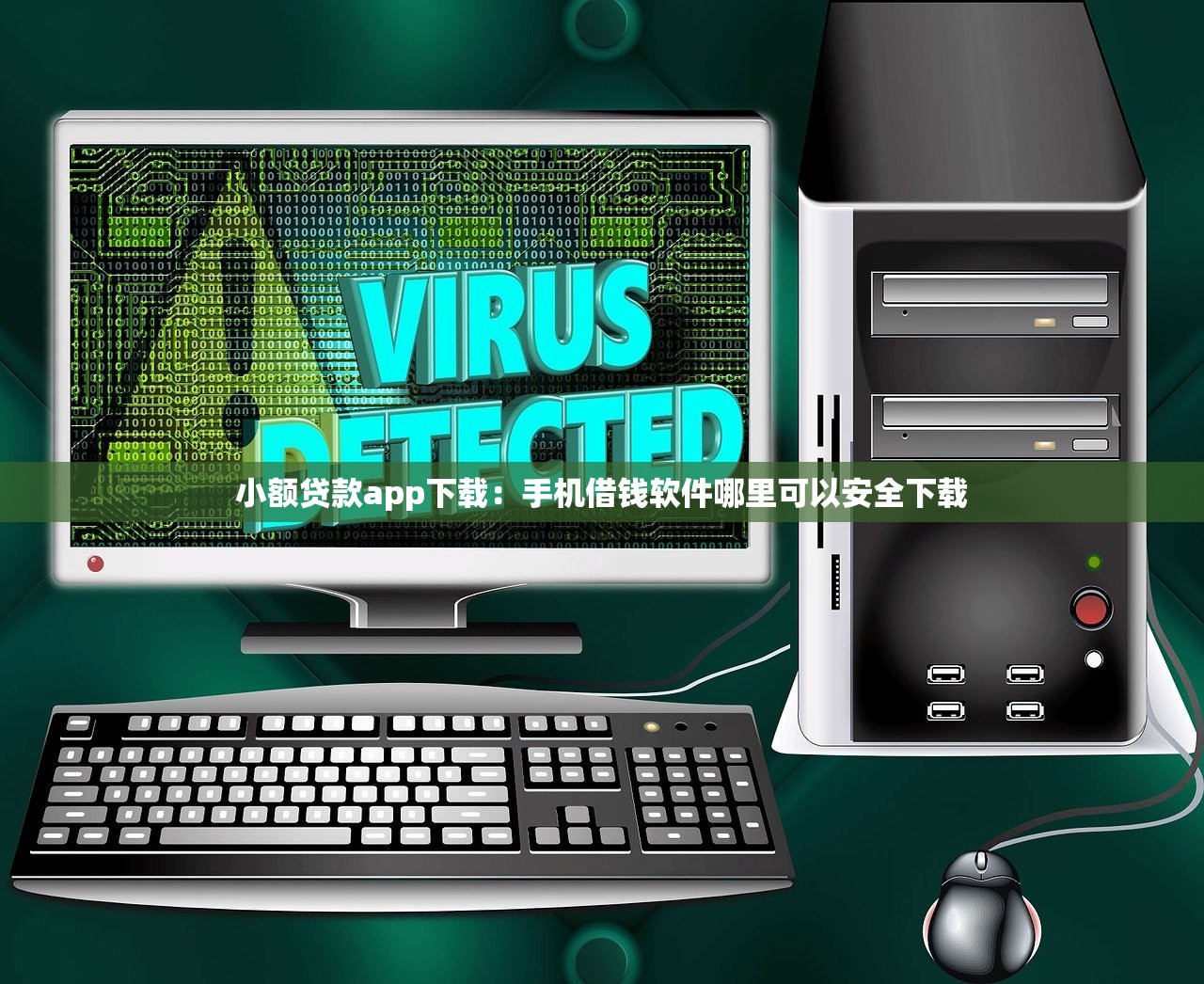 小额贷款app下载：手机借钱软件哪里可以安全下载